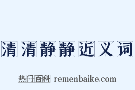 清清静静近义词是什么意思的图片